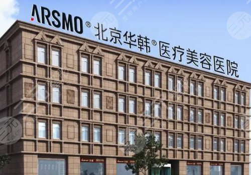 北京华韩医疗美容医院医生