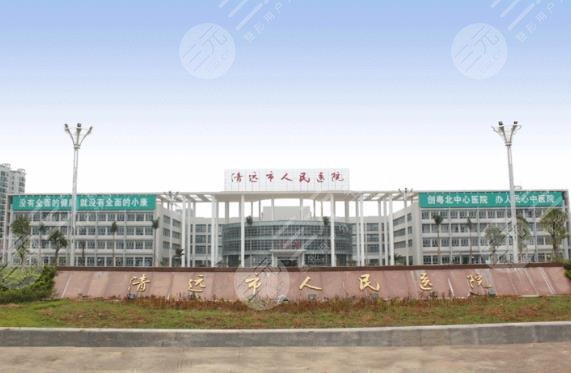清远市人民医院