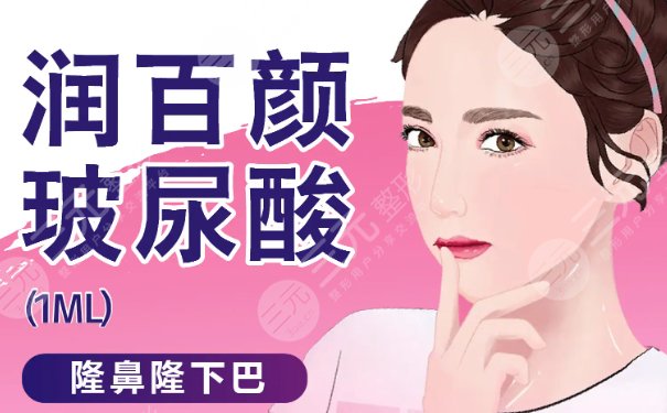 润百颜玻尿酸多少钱一支？