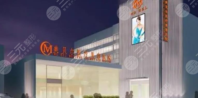 常州美贝尔医疗美容医院