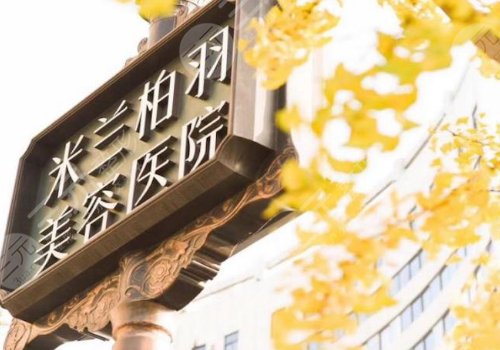 米兰柏羽医学美容医院隆胸之前要体验吗？