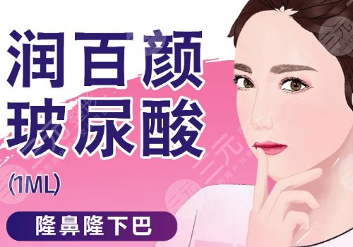 润百颜玻尿酸有几种型号?