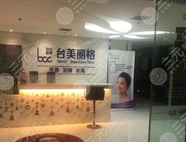 合肥台美丽格医疗美容门诊部