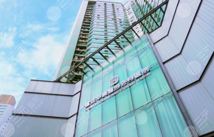 重庆做拉皮手术华美怎么样