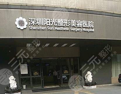 深圳阳光整形医院做修复要多少?钱?