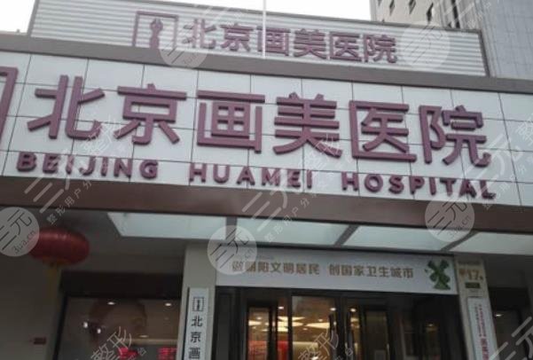 北京画美医疗美容医院