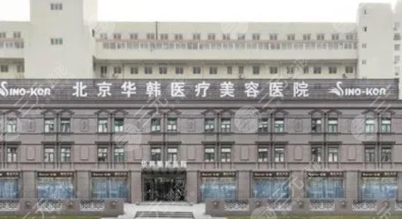 北京华韩医疗美容医院