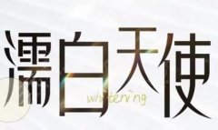 濡白天使和丰颜哪个贵？公开价格分享、通过比较做了解选择~