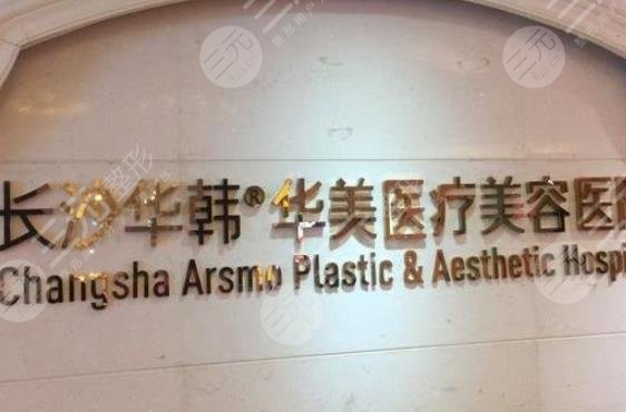 长沙华韩华美医疗美容医