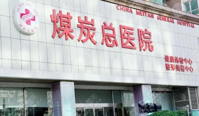 北京煤炭总医院美容科