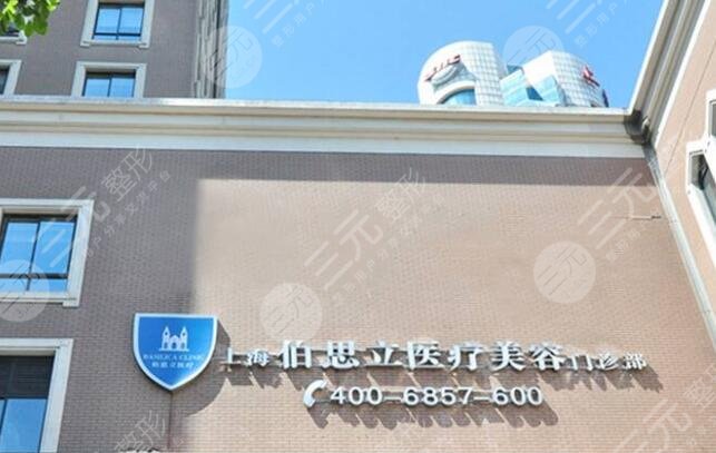 上海伯思立医疗美容