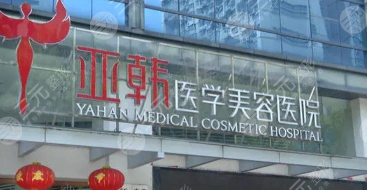 长沙亚韩医学美容医