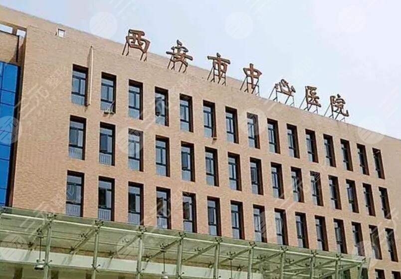 西安市中心医院烧