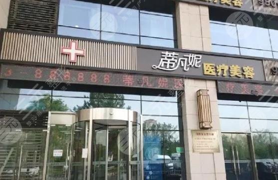 北京蒂凡妮医疗美容