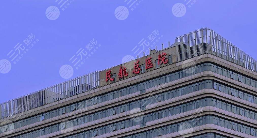 民航总医院光子嫩肤价格23年更新