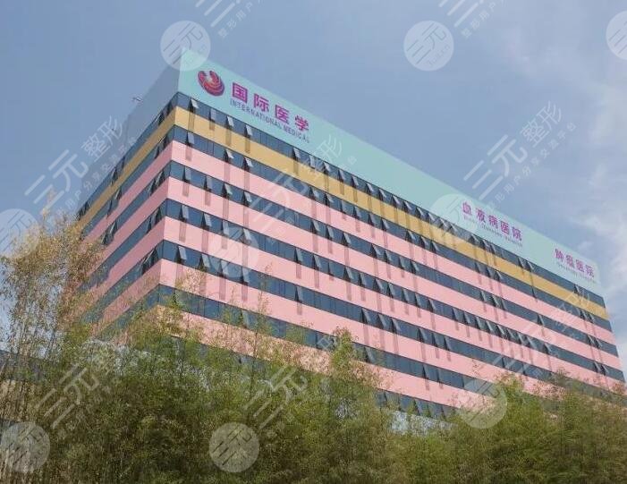 西安国际医学中心医院