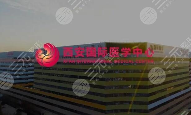 西安国际医学中心医院
