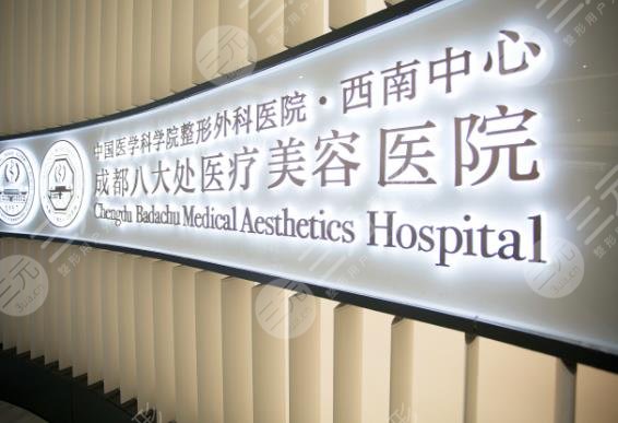 成都八大处医疗美容医院
