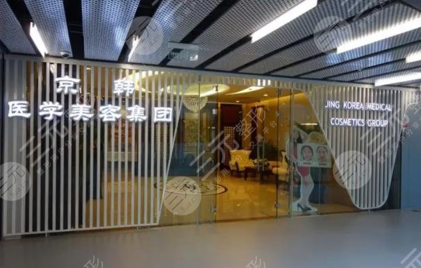北京京韩医疗整形