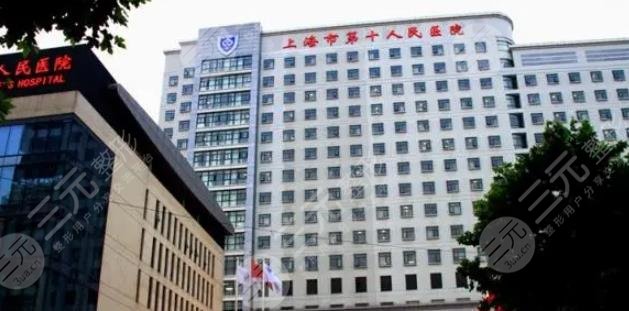 上海市第十人民医