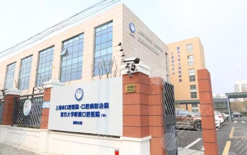 复旦大学附属口腔医院口腔