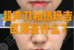 热玛吉和超声刀对比有什么区别?作用原理、价格、效果有差异~ 热玛吉和超声刀对比有什么区别?作用原理、价格、效果有差异~