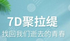 7D聚拉提多少钱一次?7D聚拉提功效、原理、间隔时间一览~ 7D聚拉提多少钱一次?7D聚拉提功效、原理、间隔时间一览~