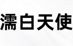 重庆濡白天使认证医师查询有哪些?曹美、潘俊良等5位医生介绍来了~ 重庆濡白天使认证医师查询有哪些?曹美、潘俊良等5位医生介绍来了~