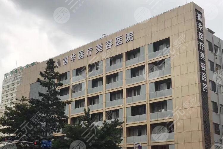 深圳福华医?疗美容医院正规吗?