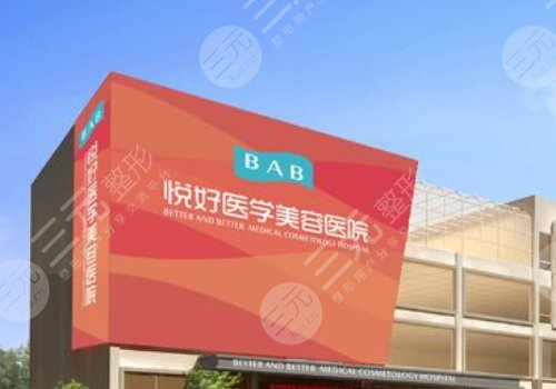 四川悦好医学美容医院打玻尿酸怎么样？