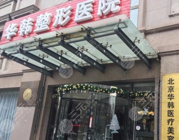 北京华韩医疗美容医院