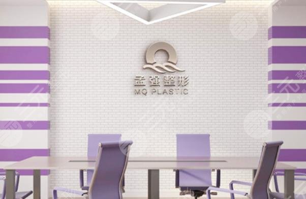 沈阳孟强医疗美容诊所