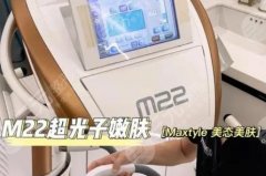 m22光子嫩肤的价格多少？m22光子嫩肤原理、注意事项科普`