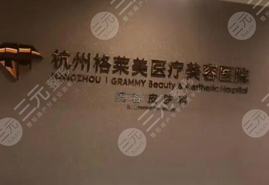 杭州格莱美医疗美容医院