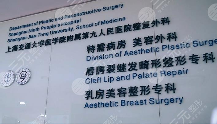 上海九院整复外科