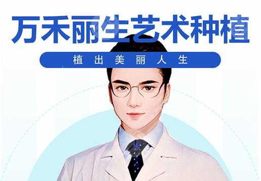 厦门万禾丽生植发医院