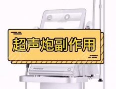 超声炮的危害和副作用有哪些?分享给你超声炮效果维持时间、恢复时间 超声炮的危害和副作用有哪些?分享给你超声炮效果维持时间、恢复时间