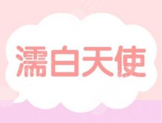 濡白天使打完会有硬物么?好好护理一般不会出现有硬物的现象哦~ 濡白天使打完会有硬物么?好好护理一般不会出现有硬物的现象哦~