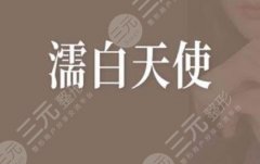 濡白天使和玻尿酸哪个好?濡白天使适用范围/有你感兴趣的吗? 濡白天使和玻尿酸哪个好?濡白天使适用范围/有你感兴趣的吗?