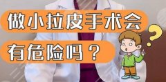 脸部小拉皮的风险有哪些?大拉皮|小拉皮区别、恢复时间差异~ 脸部小拉皮的风险有哪些?大拉皮|小拉皮区别、恢复时间差异~