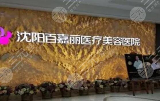 沈阳百嘉丽医疗美容医院