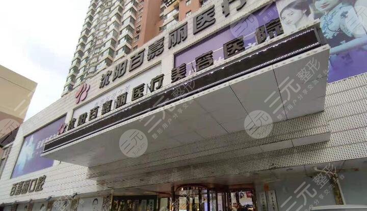 沈阳百嘉丽医疗美容医院