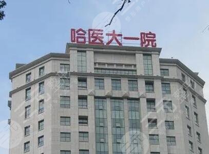 哈尔滨医科大学第一附属医院