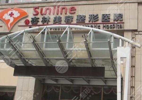 沈阳杏林整形外科医院