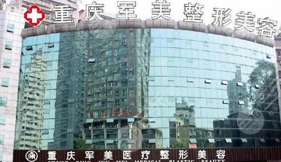 重庆军美整形医院