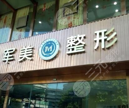 重庆军美整形医院