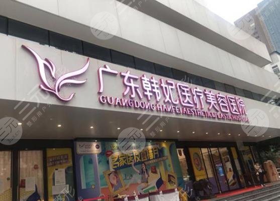 广州韩妃整形