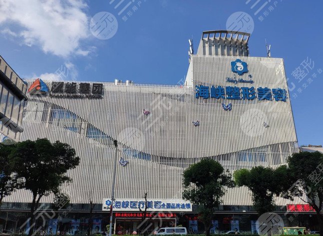 福州海峡美容医院是三甲医院吗?