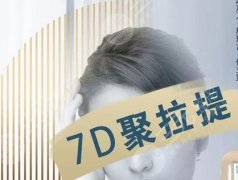 7d聚拉提美容的功效和副作用是什么?原理、注意事项一览~ 7d聚拉提美容的功效和副作用是什么?原理、注意事项一览~