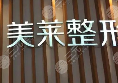 深圳美莱医疗美容医院怎么样？